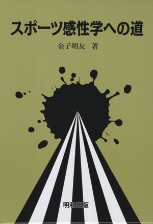 スポーツ感性学への道