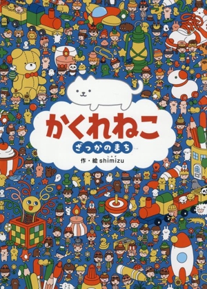 かくれねこ ざっかのまち