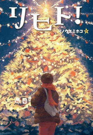 リヒト！ 文研ステップノベル