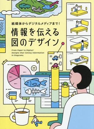情報を伝える図のデザイン 紙媒体からデジタルメディアまで！