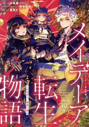 メイデーア転生物語(10) この世界で一番悪い魔女 GファンタジーC