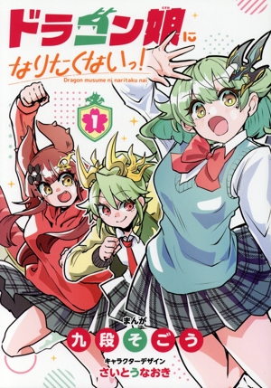 ドラゴン娘になりたくないっ！(1) てんとう虫CSP