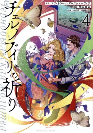 チェルノブイリの祈り(4) ヤングアニマルC