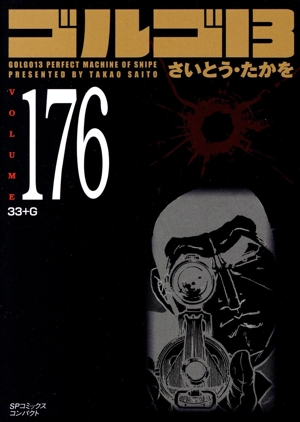 ゴルゴ13(コンパクト版)(176) SPCコンパクト