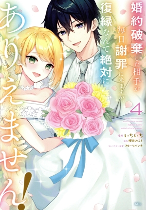 婚約破棄した相手が毎日謝罪に来ますが、復縁なんて絶対にありえません！(4) KCx
