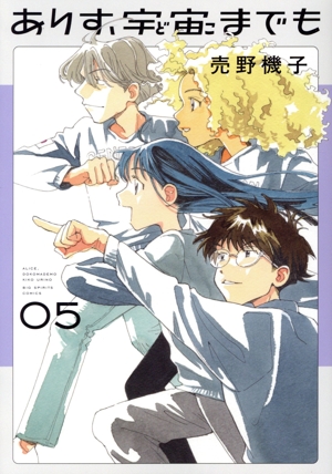 ありす、宇宙までも(05) ビッグCスピリッツ