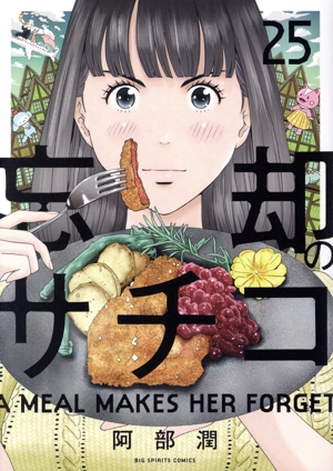 忘却のサチコ(25) ビッグCスピリッツ