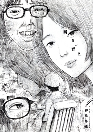 瞬きの音(2.) ビッグCスペリオール