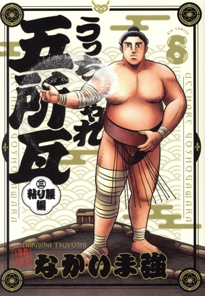 うっちゃれ五所瓦 粘り腰編(8) ビッグC