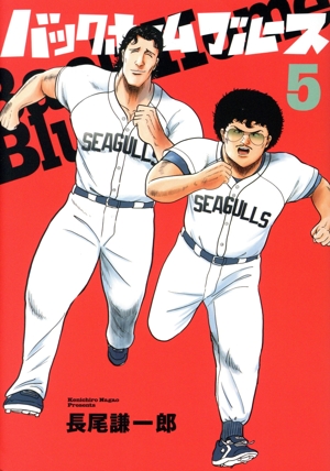 バックホームブルース(5) ビッグC