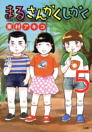 まるさんかくしかく(5) ビッグC