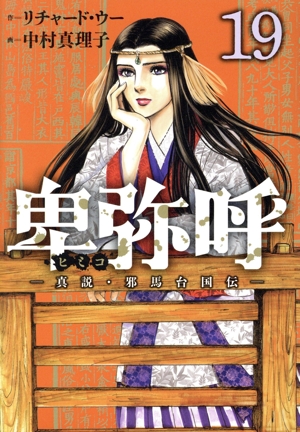 卑弥呼 ―真説・邪馬台国伝―(19) ビッグC