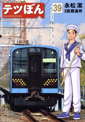 テツぼん(39) ビッグCスペシャル