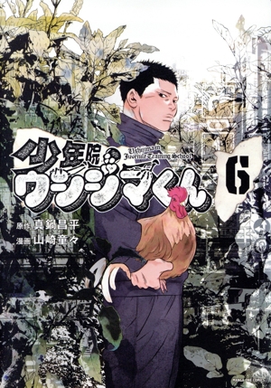 少年院ウシジマくん(6) マンガワンC