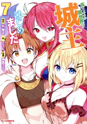 高1ですが異世界で城主はじめました(7) ホビージャパンC