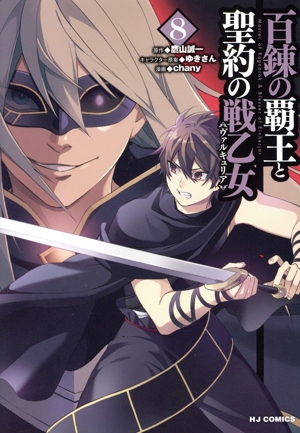 百錬の覇王と聖約の戦乙女(ヴァルキュリア)(8) ホビージャパンC