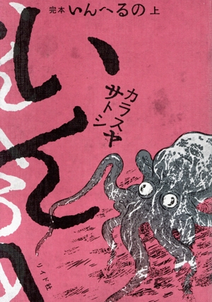 完本 いんへるの(上)