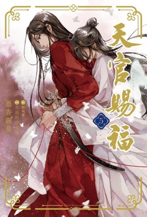 天官賜福(5) ダリアシリーズユニ