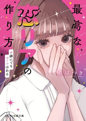 最高な恋リアの作り方 #誰にでもヒミツはある スターツ出版文庫