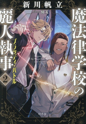 魔法律学校の麗人執事(2) ブラッディ・バトル