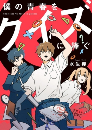 僕の青春をクイズに捧ぐ 新潮文庫nex