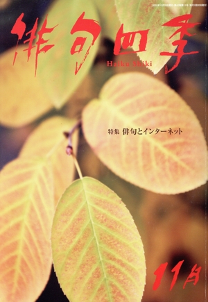 俳句四季(11月 2025) 月刊誌