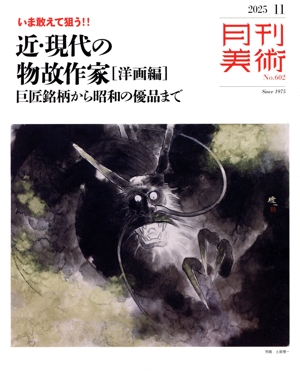 月刊美術(2025年11月号) 月刊誌 中古 | ブックオフ公式オンラインストア