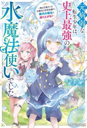 元病弱な転生少年は、史上最強の水魔法使いでした 実は万能だった水魔法と前世知識で、稀代の領主に成り上がる！ グラストノベルス