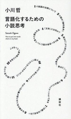 言語化するための小説思考