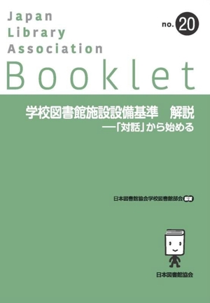 学校図書館施設設備基準 解説 「対話」から始める JLA Bookletno.20