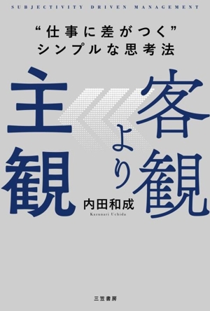 客観より主観 “仕事に差がつく