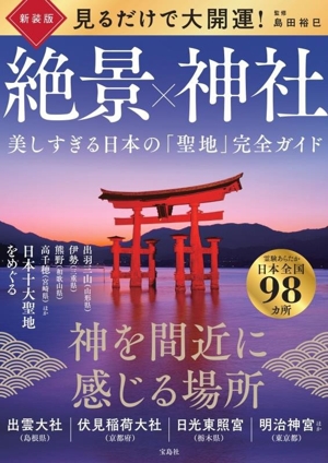 見るだけで大開運！絶景×神社 新装版 美しすぎる日本の「聖地」完全ガイド