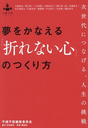 夢をかなえる「折れない心」のつくり方 次世代につなげる、人生の挑戦 不撓不屈シリーズ