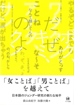 「女ことば」「男ことば」を越えて 日本語のジェンダー研究の新たな地平