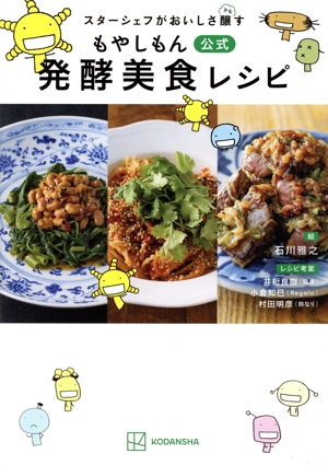 スターシェフがおいしさ醸す もやしもん 公式 発酵美食レシピ KCDX