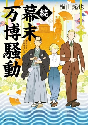 続 幕末万博騒動 角川文庫