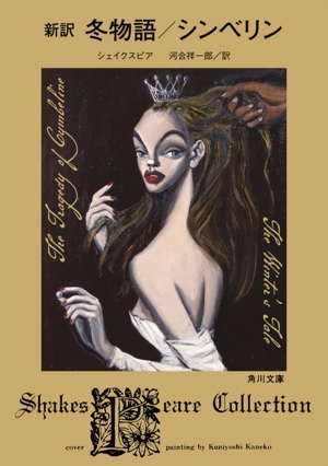 新訳 冬物語/シンベリン Shakespeare Collection 角川文庫