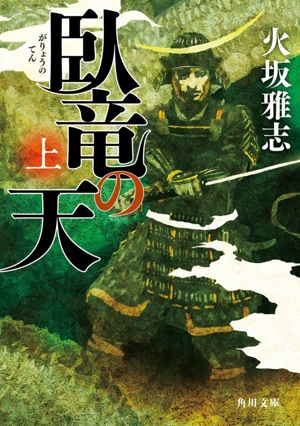 臥竜の天(上) 角川文庫