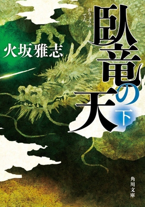 臥竜の天(下) 角川文庫