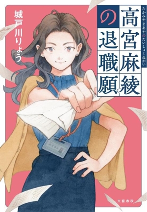 高宮麻綾の退職願