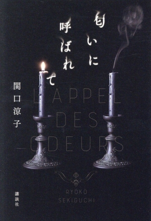 匂いに呼ばれて