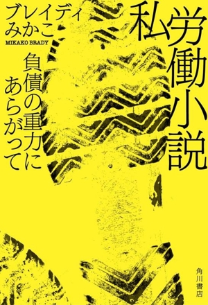 私労働小説 負債の重力にあらがって
