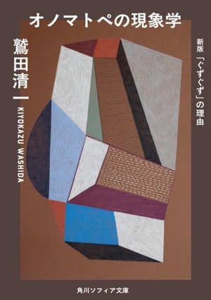 オノマトペの現象学 新版「ぐずぐず」の理由 角川ソフィア文庫