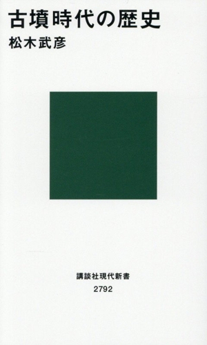古墳時代の歴史 講談社現代新書2792
