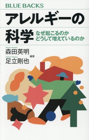 アレルギーの科学 なぜ起こるのか どうして増えているのか ブルーバックス