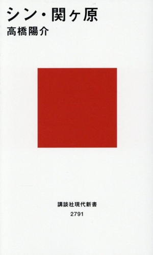 シン・関ヶ原 講談社現代新書2791