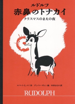 ルドルフ 赤鼻のトナカイ クリスマスのまえの夜