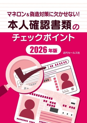 本人確認書類のチェックポイント(2026年版) マネロン&偽造対策に欠かせない！
