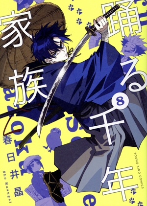 踊る千年家族(8) ヤングキングC