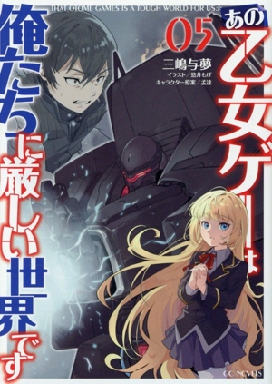 あの乙女ゲーは俺たちに厳しい世界です(05) GCノベルズ